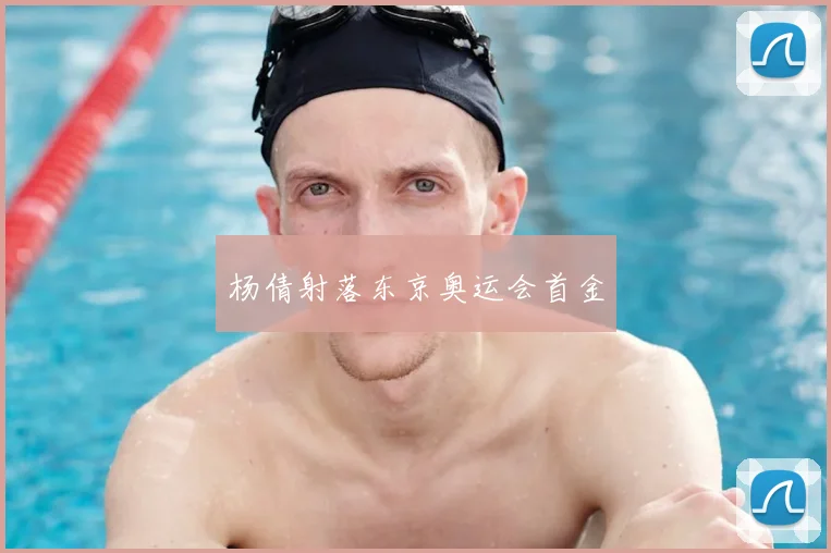 杨倩射落东京奥运会首金