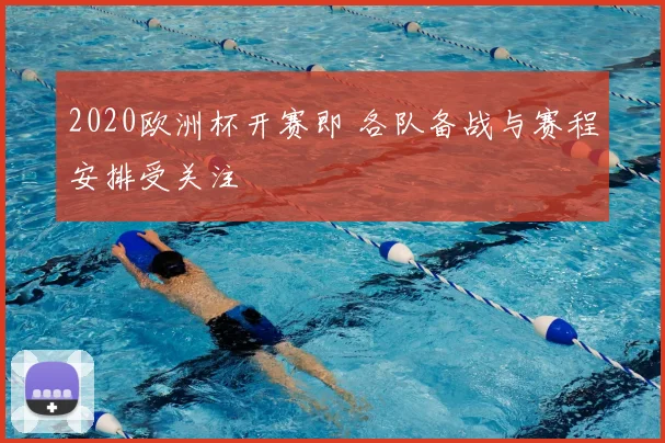 2020欧洲杯开赛即 各队备战与赛程安排受关注