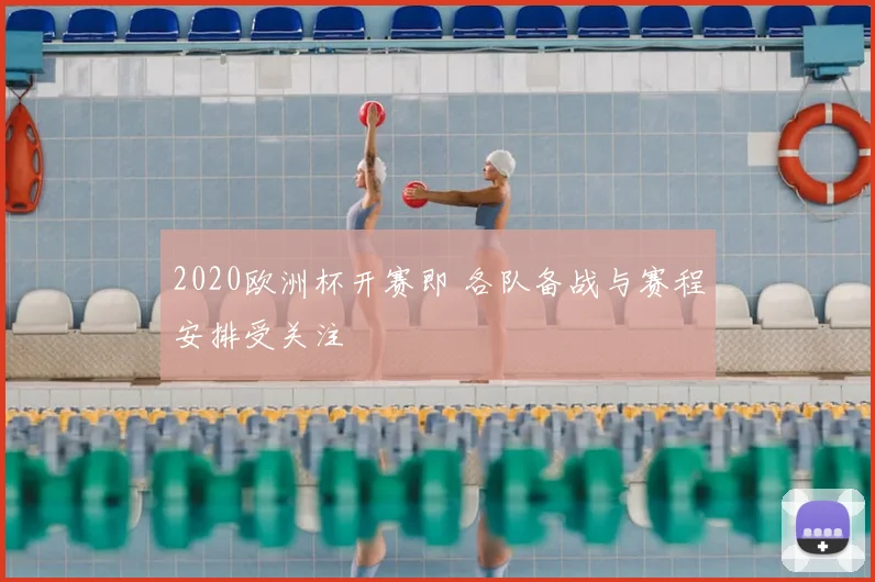 2020欧洲杯开赛即 各队备战与赛程安排受关注