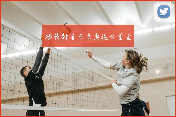 杨倩射落东京奥运会首金