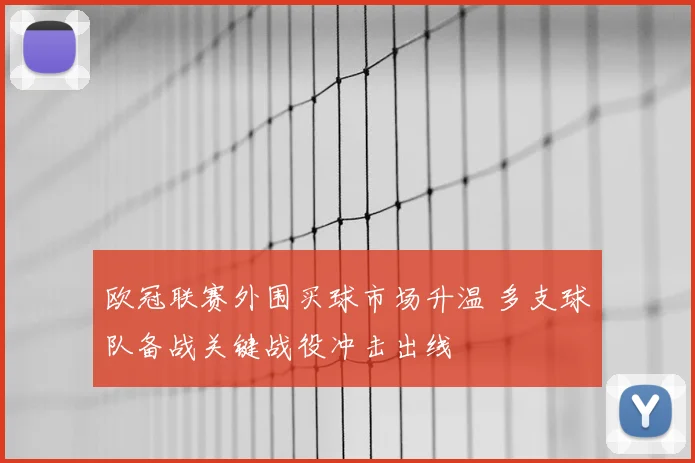 欧冠联赛外围买球市场升温 多支球队备战关键战役冲击出线