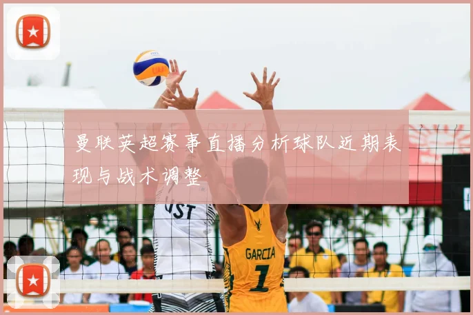 曼联英超赛事直播分析球队近期表现与战术调整