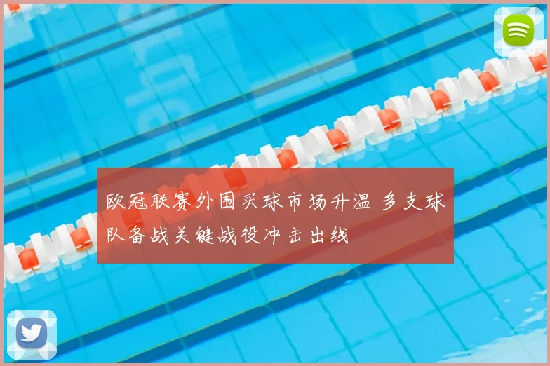 欧冠联赛外围买球市场升温 多支球队备战关键战役冲击出线