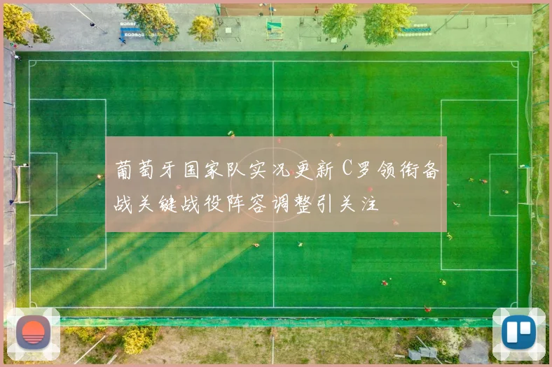 葡萄牙国家队实况更新 C罗领衔备战关键战役阵容调整引关注