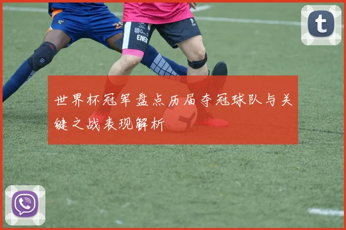 世界杯冠军盘点历届夺冠球队与关键之战表现解析