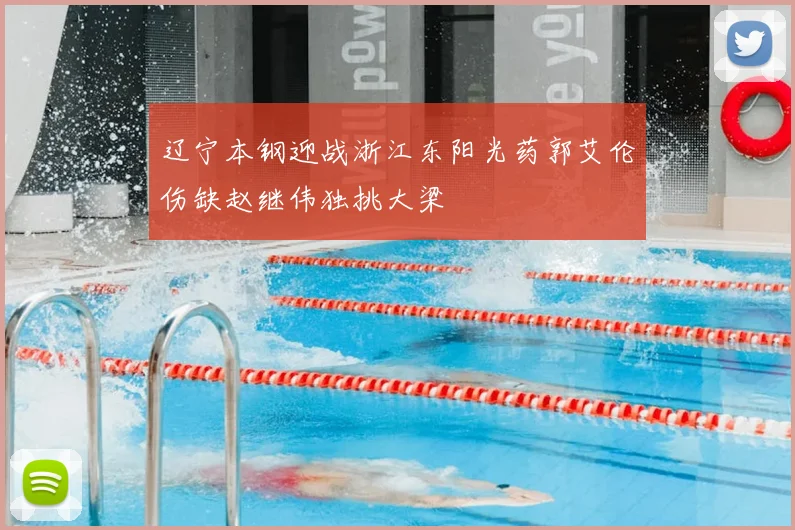 辽宁本钢迎战浙江东阳光药郭艾伦伤缺赵继伟独挑大梁