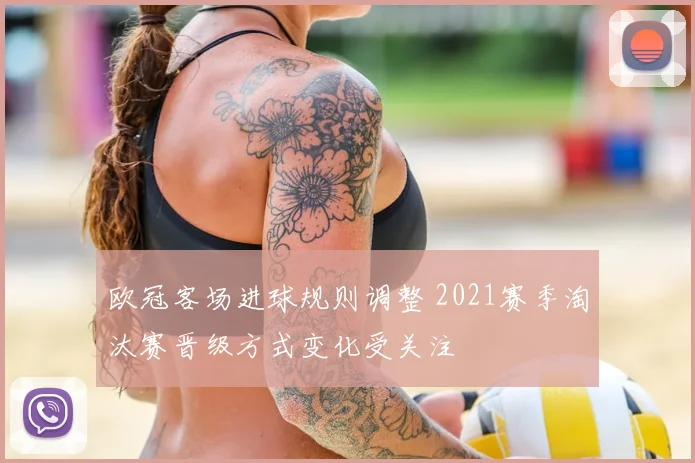 欧冠客场进球规则调整 2021赛季淘汰赛晋级方式变化受关注