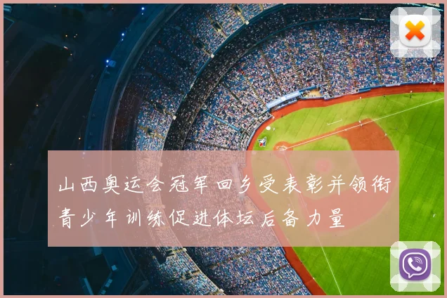 山西奥运会冠军回乡受表彰并领衔青少年训练促进体坛后备力量