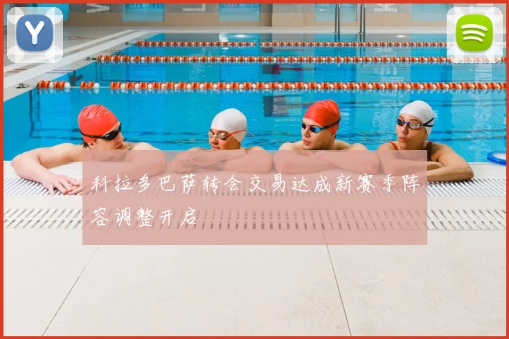 科拉多巴萨转会交易达成新赛季阵容调整开启