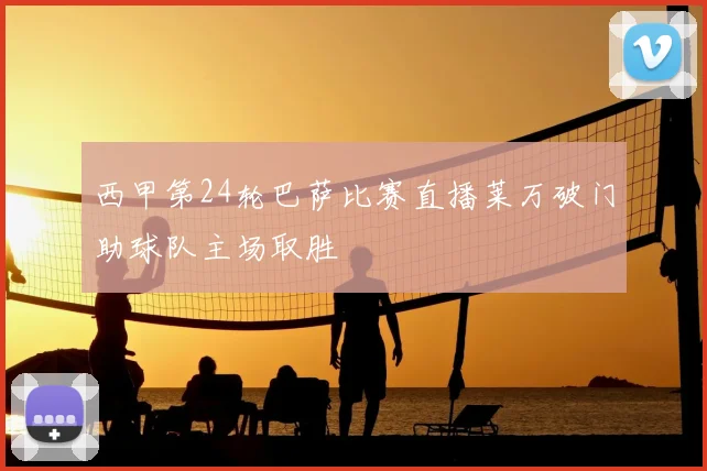 西甲第24轮巴萨比赛直播莱万破门助球队主场取胜